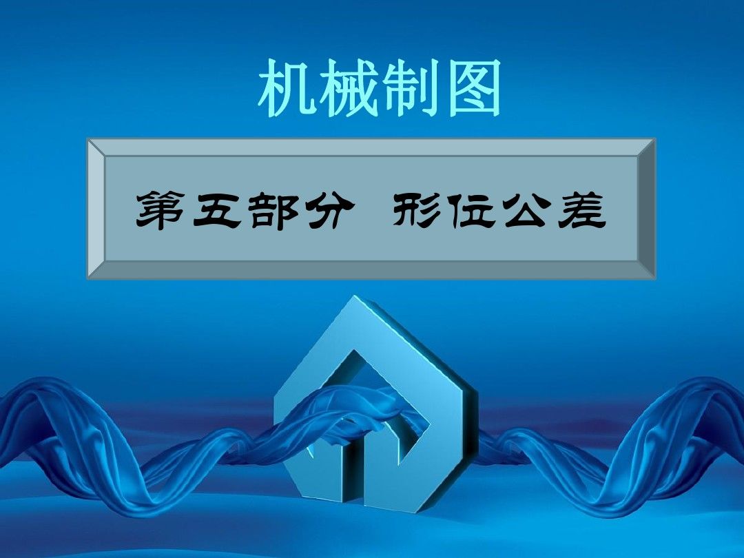 关于形位公差，没有比这个PPT讲的更详细的了